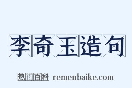 李奇玉造句是什么意思的图片